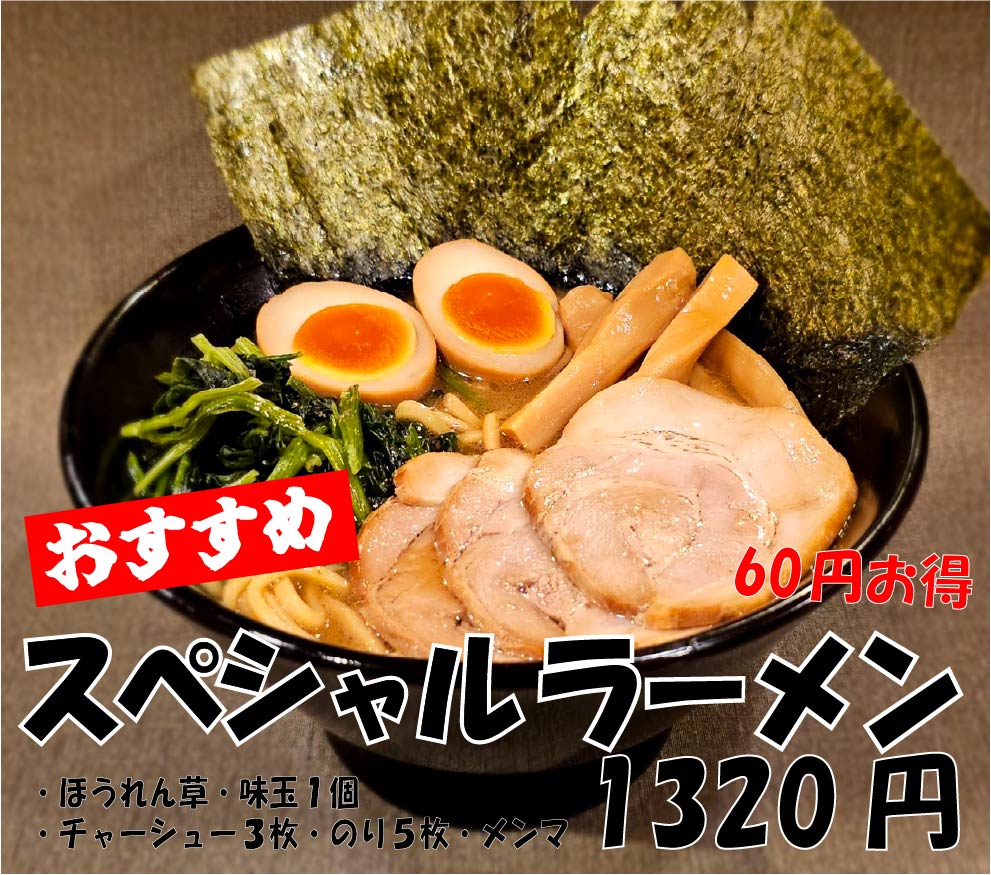 スペシャルラーメン