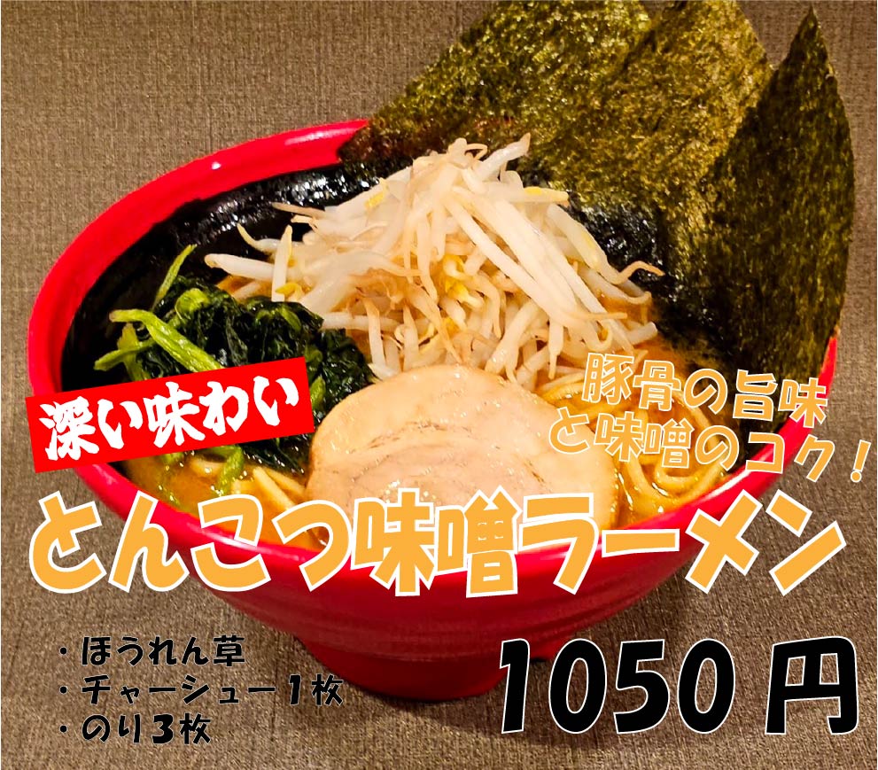とんこつ味噌ラーメン